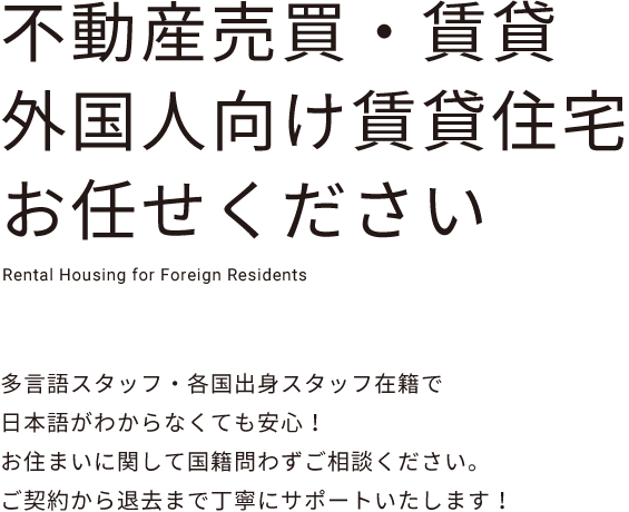 不動産売買・賃貸 外国人向け賃貸住宅 お任せください